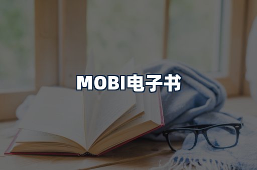 MOBI电子书